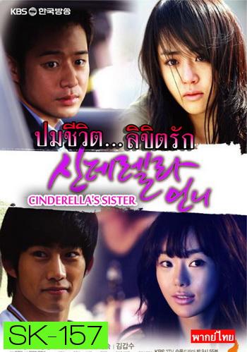 Cinderella's Sister ปมชีวิตลิขิตรัก