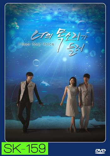 ซีรี่ย์เกาหลี I Hear Your Voice