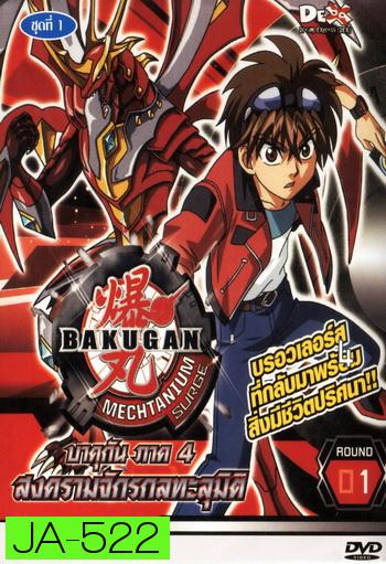 Bakugan บาคุกัน ภาค 4 ชุด 1