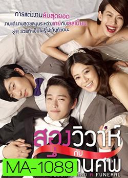 Two Weddings And a Funeral สองวิวาห์กับหนึ่งงานศพ