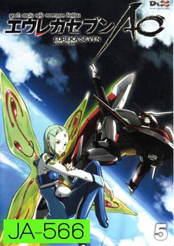 Eureka Seven AO : ยูเรก้า เซเว่น เอโอ แอสทรอล โอเชียน Vol.05