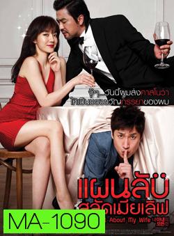 All About My Wife แผนลับสลัดเมียเลิฟ