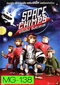 SPACE CHIMPS แก๊งลิง ซิ่งอวกาศ