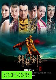 ตำนานกระบี่เซียนหยวน 2013 / Xuanyuan Sword [ซับไทย]