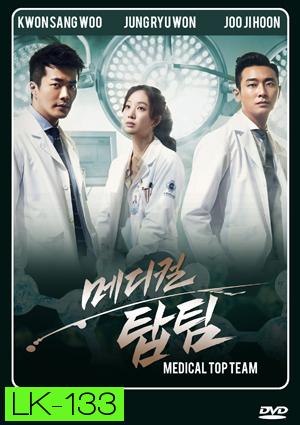 ซีรี่ย์เกาหลี Medical Top Team