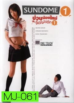 SUNDOME(2007)   ป่วนน้องใหม่จี๊ดใจได้อีก 1