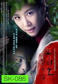 The Revolt of Gumiho ตำนานรักนางจิ้งจอก