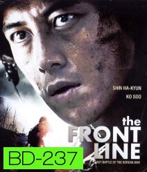 The Front Line (2011) มหาสงครามเฉียดเส้นตาย