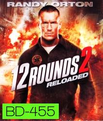 12 Rounds 2:Reloaded ฝ่าวิกฤติ 12 รอบ: รีโหลดนรก