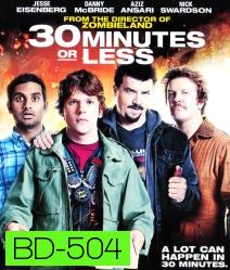 30 Minutes or Less ปล้นด่วน ก๊วนเด็กแนว