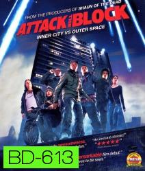 Attack the Block (2011) ขบวนการจิ๊กโก๋โต้เอเลี่ยน