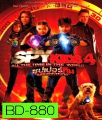 Spy kids 4 All The Time In The World ซุปเปอร์ทีมระเบิดพลังทะลุจอ