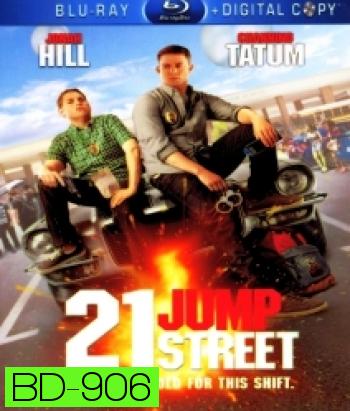 21 JUMP street สายลับร้ายไฮสคูล