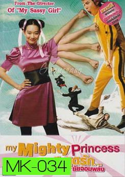 My Mighty Princess สะดุดรัก ยัยจอมพลัง 