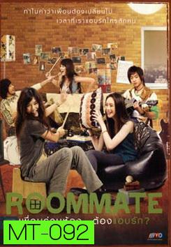 Roommate รูมเมท เพื่อนร่วมห้อง...ต้องแอบรัก 