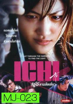 Ichi อิชิ ดาบเด็ดเดี่ยว 