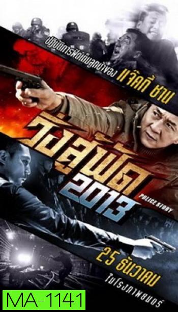 Police Story 2013  วิ่ง สู้ ฟัด 2013