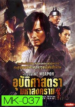 The Divine Weapon อุบัติศาสตรา มหาสงคราม 