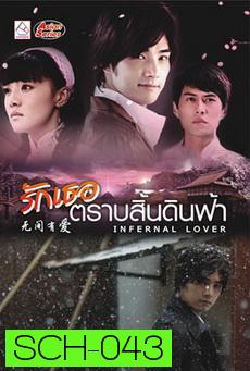 Infernal Lover / รักเธอตราบสิ้นดินฟ้า