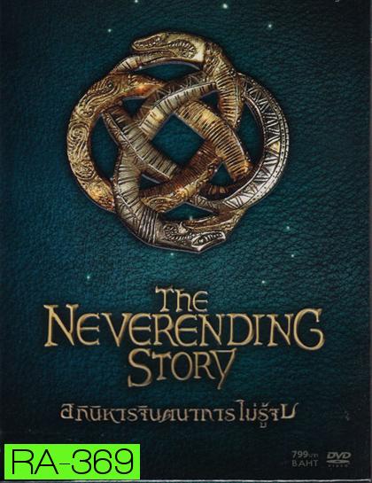 Neverending Story, The Collector Edition อภินิหารจินตนาการไม่รู้จบ