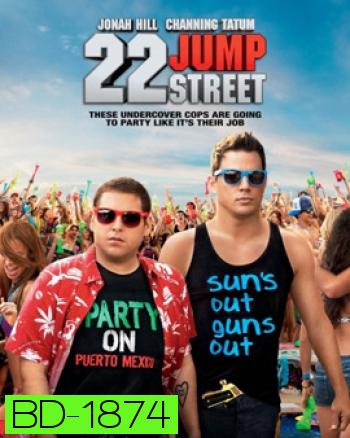 22 Jump Street สายลับรั่วป่วนมหา'ลัย