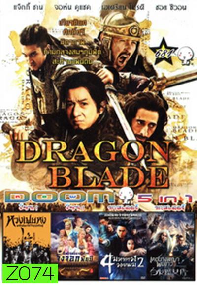 Dragon Blade / หวงเฟยหง /อิทธิฤทธิ์นางปีศาจจิ้งจอกพันปีเดชนางพญาผมขาว /4 มหากาฬ พยายม2/ เดชนางพญาผมขาว Vol.681