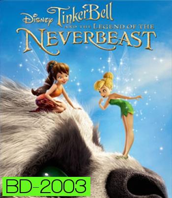 Tinker Bell and the Legend of the NeverBeast (2014) ทิงเกอร์เบลล์ กับ ตำนานแห่ง เนฟเวอร์บีสท์ 