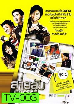 สายลับเดอะซีรี่ส์ กับ 24 คดีสุดห้ามใจ