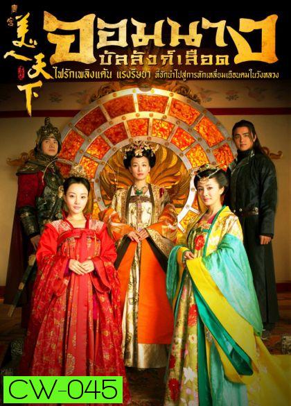 Tang Palace of The Beauty World จอมนางบัลลังก์เลือด 