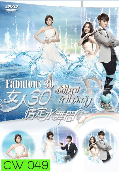 รักใหม่หัวใจลัลล้า Fabulous 30