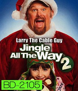 Jingle All The Way 2 จิงเกิล ออล เดอะ เวย์ 2 คนหลุดคุณพ่อต้นแบบ