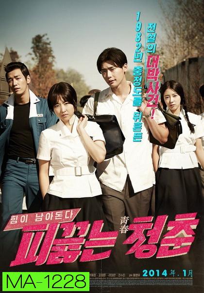 Hot Young Bloods  วัยรักเลือดเดือด