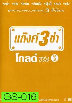 แก๊งค์ 3 ช่า โกลด์ ซีรี่ส์ ชุด 3