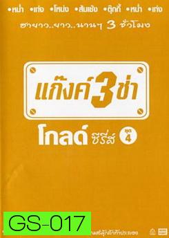 แก๊งค์ 3 ช่า โกลด์ ซีรี่ส์ ชุด 4