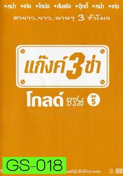 แก๊งค์ 3 ช่า โกลด์ ซีรี่ส์ ชุด 5