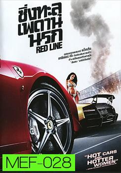 Red Line ซิ่งทะลุเพดานนรก 