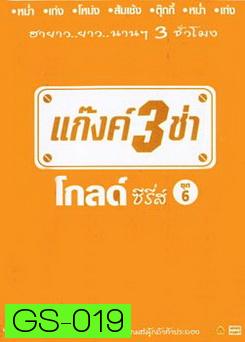 แก๊งค์ 3 ช่า โกลด์ ซีรี่ส์ ชุด 6