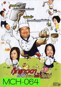 Kung Fu Chefs กุ๊กเทวดา กังฟูใหญ่ฟัดใหญ่ 