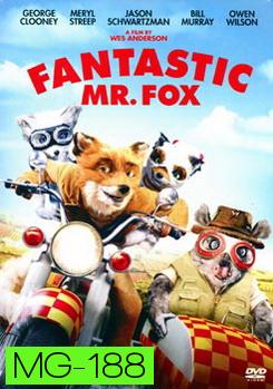 Fantastic Mr. Fox คุณจิ้งจอกจอมแสบ 