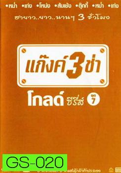 แก๊งค์ 3 ช่า โกลด์ ซีรี่ส์ ชุด 7