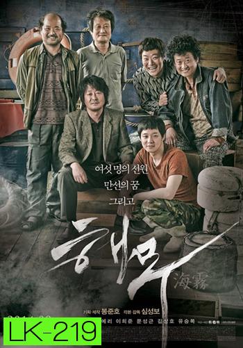 Sea Fog (2014) วิกฤตทะเลหมอกซ่อนโศกนาฏกรรม