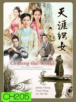 Clothing the world ร้อยเส้นรัก ถักทอผ้า