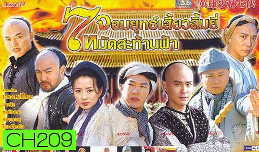 7 Shaolin 7 จอมยุทธเสี่ยวลิ้มยี้ หมัดสะท้านฟ้า