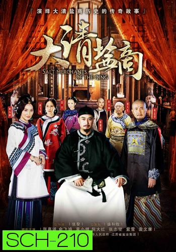 พ่อค้าราชวงศ์ชิง THE MERCHANTS OF QING DYNASTY