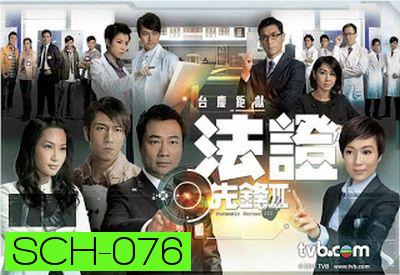 หน่วยเฉพาะกิจ พลิกคดีเด็ด ภาค 3 Forensic Heroes 3