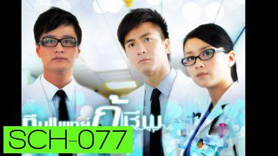 ทีมแพทย์กู้ชีพ The Hippocratic Crush