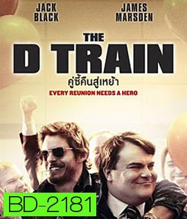 The D Train คู่ซี้คืนสู่เหย้า