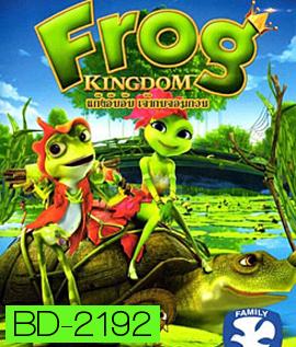 Frog Kingdom แก๊งอ๊บอ๊บ เจ้ากบจอมกวน