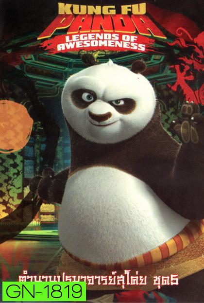 Kung Fu Panda: Legends Of Awesomeness Vol. 5  กังฟูแพนด้า ตำนานปรมาจารย์สุโค่ย! ชุด 5