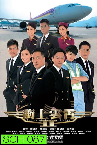 เหินฟ้าหารัก 2 Triumph In The Skies II